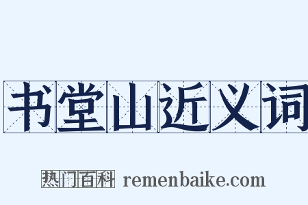 书堂山近义词是什么意思的图片